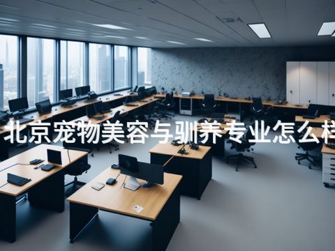 北京宠物美容与驯养专业怎么样