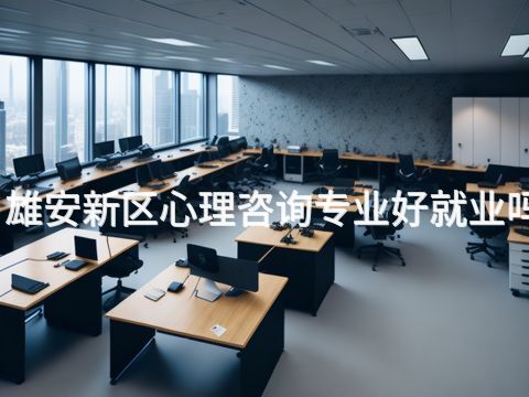 雄安新区心理咨询专业好就业吗(图1) 雄安新区心理咨询专业好就业吗(图1)
