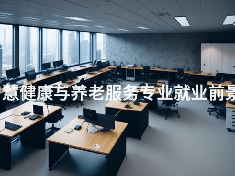 邢台智慧健康与养老服务专业就业前景怎么样(图1) 邢台智慧健康与养老服务专业就业前景怎么样(图1)