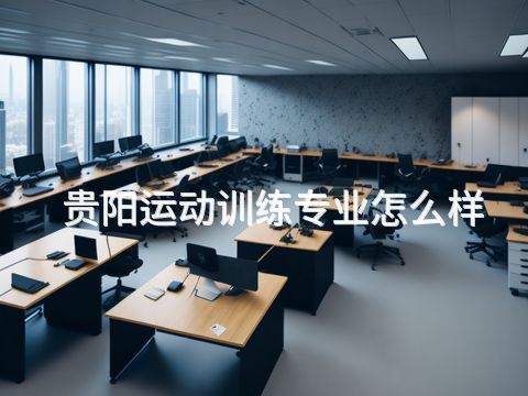 贵阳运动训练专业怎么样(图1) 贵阳运动训练专业怎么样(图1)