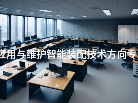 新乡工业机器人应用与维护智能装配技术方向专业就业前景怎么样