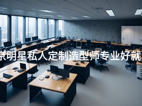 北京明星私人定制造型师专业好就业吗