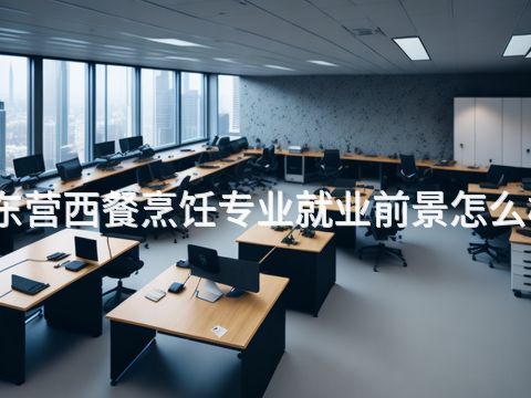 東營西餐烹飪專業(yè)就業(yè)前景怎么樣(圖1) 東營西餐烹飪專業(yè)就業(yè)前景怎么樣(圖1)