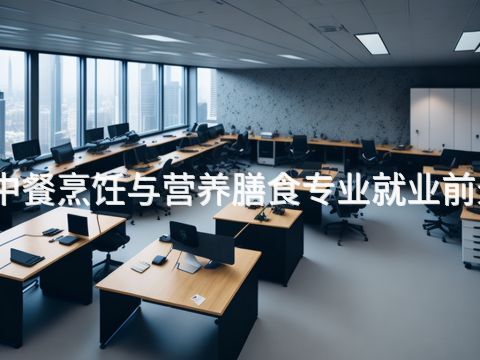石家庄中餐烹饪与营养膳食专业就业前景怎么样(图1) 石家庄中餐烹饪与营养膳食专业就业前景怎么样(图1)