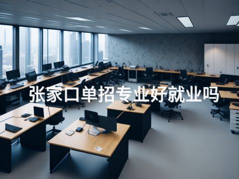 张家口单招专业好就业吗(图1) 张家口单招专业好就业吗(图1)