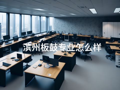 濱州板鼓專業(yè)怎么樣(圖1) 濱州板鼓專業(yè)怎么樣(圖1)