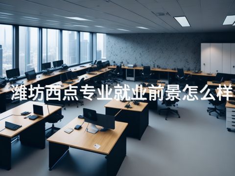 潍坊西点专业就业前景怎么样
