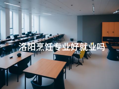 洛阳烹饪专业好就业吗