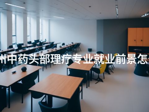 德州中药头部理疗专业就业前景怎么样(图1) 德州中药头部理疗专业就业前景怎么样(图1)