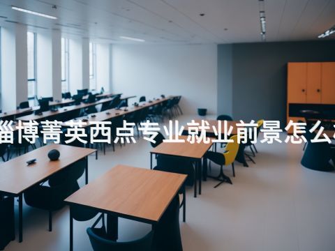 淄博菁英西点专业就业前景怎么样
