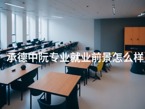 承德中阮专业就业前景怎么样(图1) 承德中阮专业就业前景怎么样(图1)
