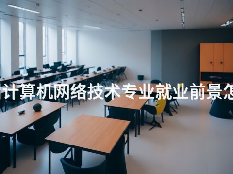 滄州計算機網絡技術專業就業前景怎么樣(圖1) 滄州計算機網絡技術專業就業前景怎么樣(圖1)