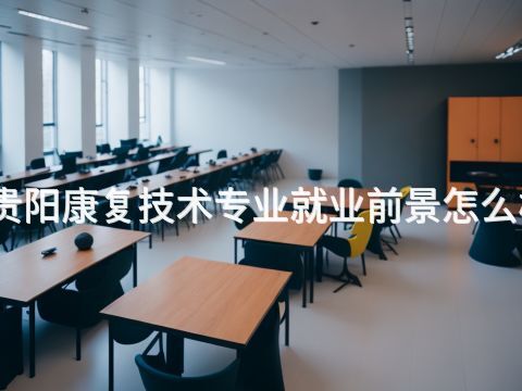 贵阳康复技术专业就业前景怎么样