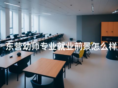 东营幼师专业就业前景怎么样