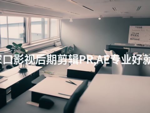 张家口影视后期剪辑PR,AE专业好就业吗