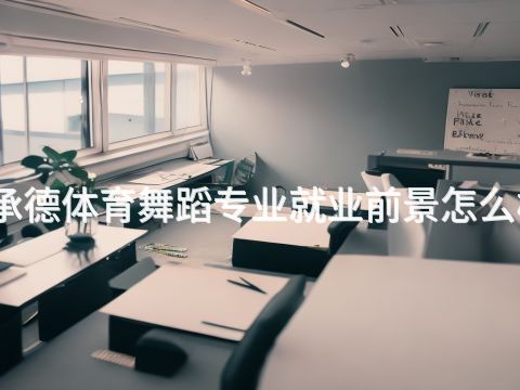 承德体育舞蹈专业就业前景怎么样(图1) 承德体育舞蹈专业就业前景怎么样(图1)