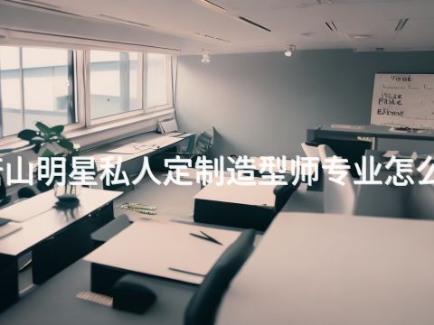 唐山明星私人定制造型师专业怎么样
