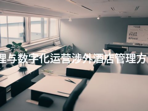 泰安酒店管理与数字化运营涉外酒店管理方向专业怎么样