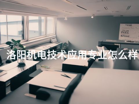 洛阳机电技术应用专业怎么样