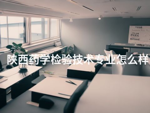 陕西药学检验技术专业怎么样