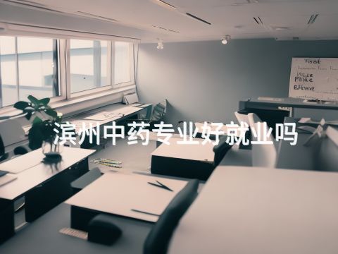 滨州中药专业好就业吗
