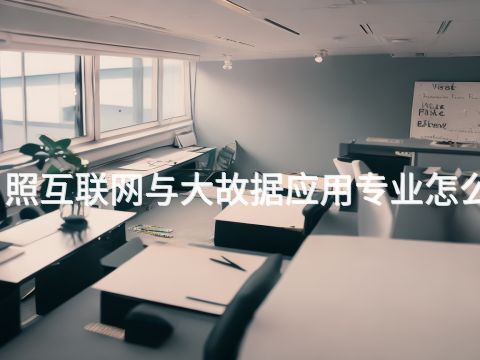 日照互联网与大故据应用专业怎么样