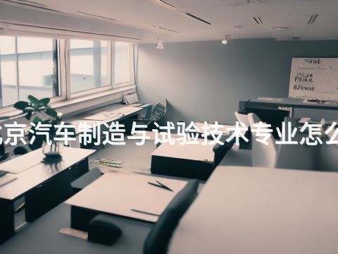 北京汽车制造与试验技术专业怎么样