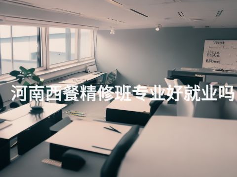 河南西餐精修班专业好就业吗