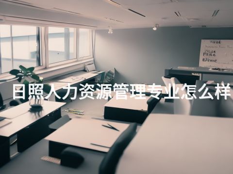日照人力资源管理专业怎么样(图1) 日照人力资源管理专业怎么样(图1)