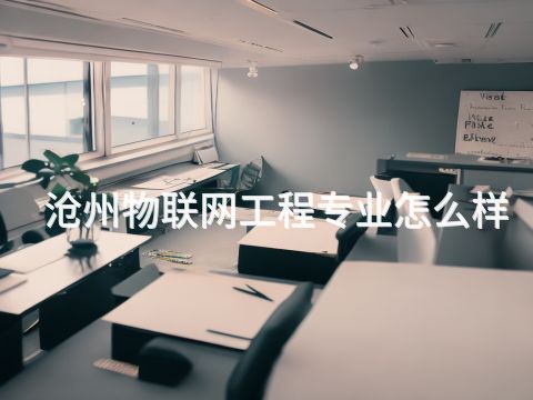 滄州物聯網工程專業怎么樣