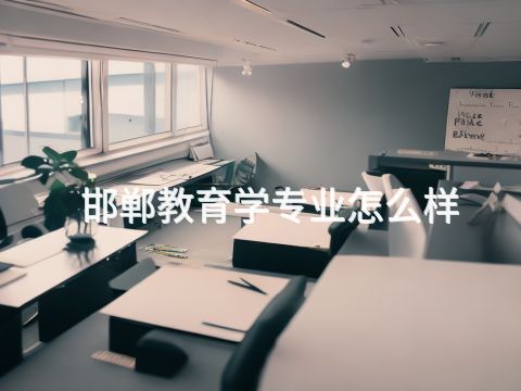 邯郸教育学专业怎么样