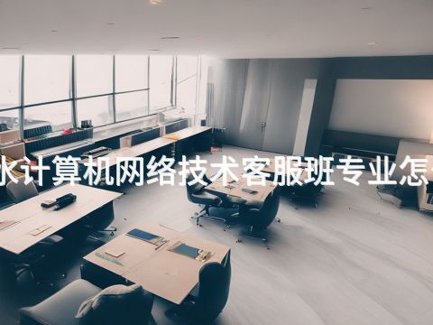 衡水计算机网络技术客服班专业怎么样