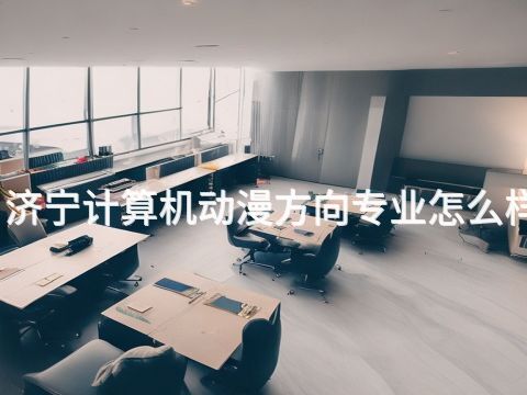 济宁计算机动漫方向专业怎么样