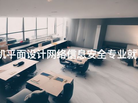 张家口计算机平面设计网络信息安全专业就业前景怎么样(图1) 张家口计算机平面设计网络信息安全专业就业前景怎么样(图1)