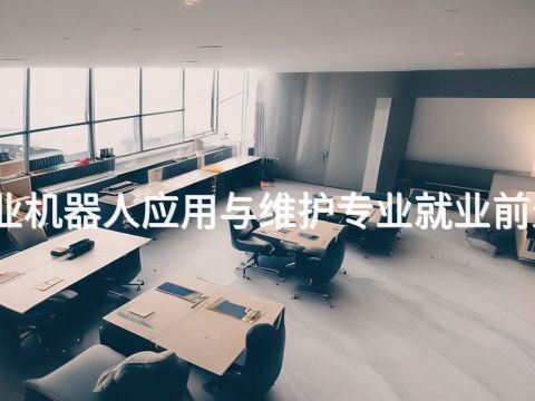 绵阳工业机器人应用与维护专业就业前景怎么样