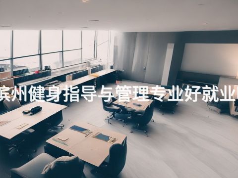 滨州健身指导与管理专业好就业吗