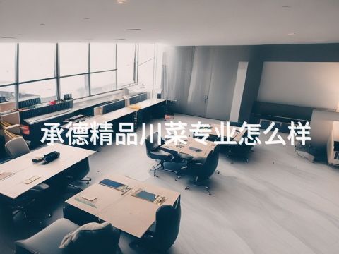 承德精品川菜专业怎么样(图1) 承德精品川菜专业怎么样(图1)