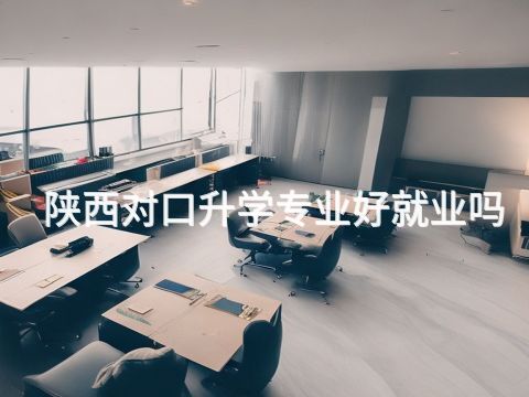 陕西对口升学专业好就业吗(图1) 陕西对口升学专业好就业吗(图1)