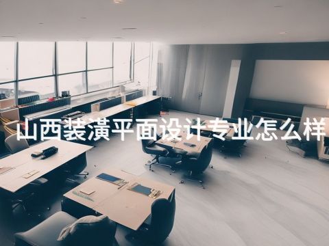 山西装潢平面设计专业怎么样(图1) 山西装潢平面设计专业怎么样(图1)