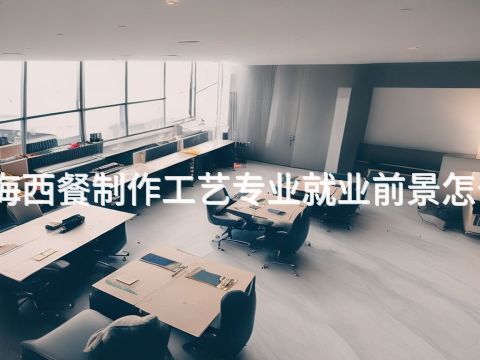 威海西餐制作工艺专业就业前景怎么样(图1) 威海西餐制作工艺专业就业前景怎么样(图1)