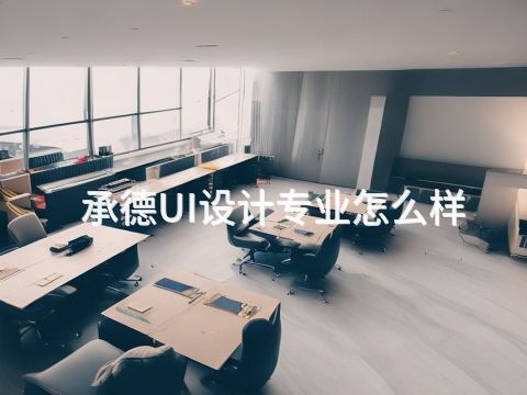 承德UI设计专业怎么样