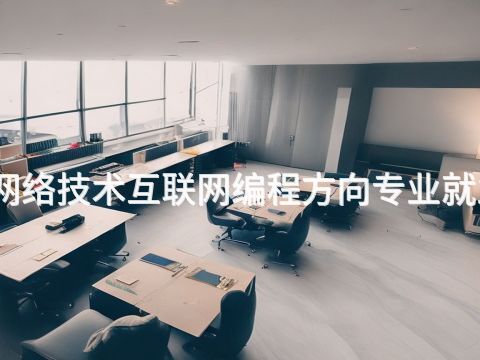 开封计算机网络技术互联网编程方向专业就业前景怎么样(图1) 开封计算机网络技术互联网编程方向专业就业前景怎么样(图1)