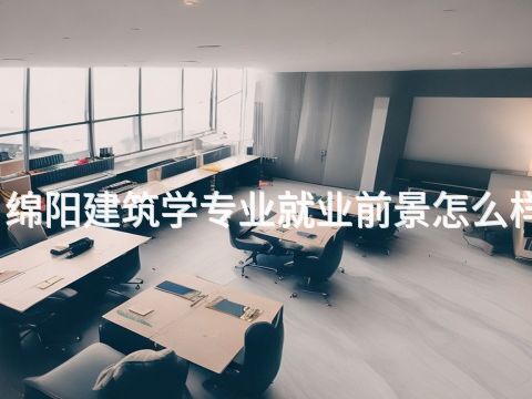 绵阳建筑学专业就业前景怎么样