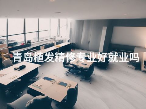 青岛植发精修专业好就业吗(图1) 青岛植发精修专业好就业吗(图1)