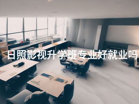 日照影视升学班专业好就业吗(图1)