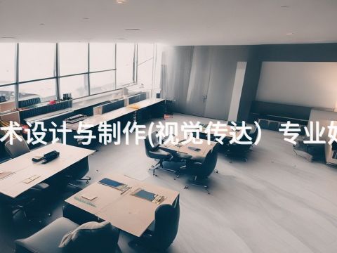 承德艺术设计与制作(视觉传达）专业好就业吗