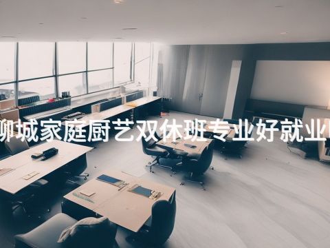 聊城家庭厨艺双休班专业好就业吗