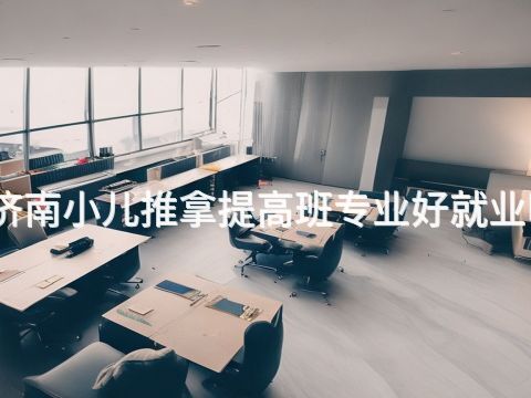 济南小儿推拿提高班专业好就业吗