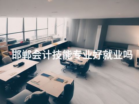 邯郸会计技能专业好就业吗(图1) 邯郸会计技能专业好就业吗(图1)