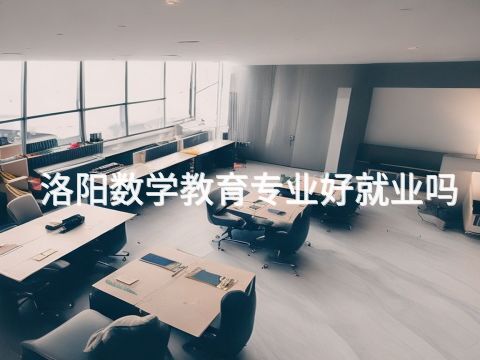洛阳数学教育专业好就业吗